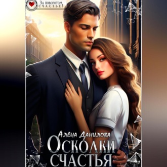 Обложка книги «Осколки счастья»