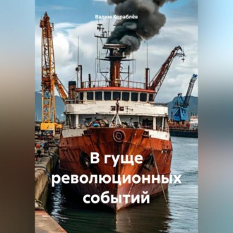 Обложка книги «В гуще революционных событий»