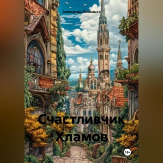 Обложка книги «Счастливчик Хламов»
