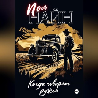 Обложка книги «Когда говорят ружья»