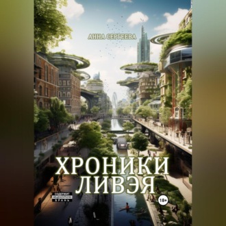 Обложка книги «Хроники Ливэя»