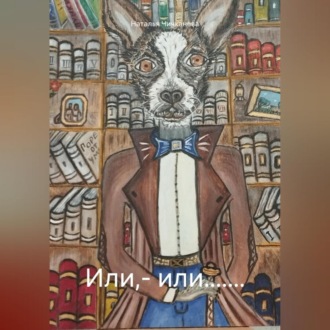 Обложка книги «Жизнь в смысле, ИЛИ......»