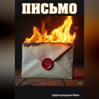 Обложка книги «Письмо»