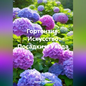 Обложка книги «Гортензия: Искусство Посадки и Ухода»