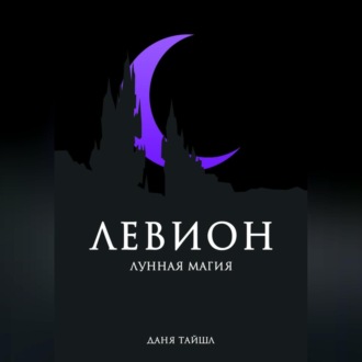 Обложка книги «Левион. Лунная магия»