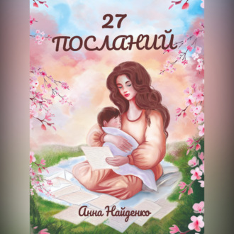 Обложка книги «27 посланий»