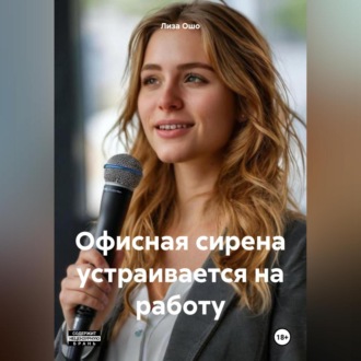Обложка книги «Офисная сирена устраивается на работу»
