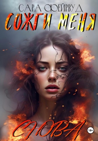 Обложка книги «Сожги меня снова»