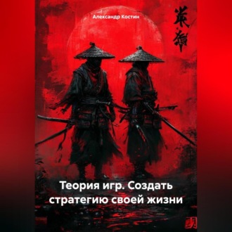 Обложка книги «Теория игр. Создать стратегию своей жизни»