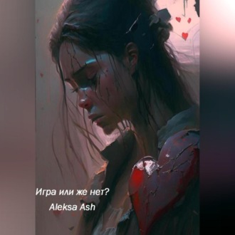 Обложка книги «Игра или же нет?»