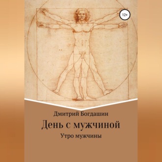 Обложка книги «Утро мужчины»