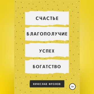 Обложка книги «Счастье, благополучие, успех, богатство»