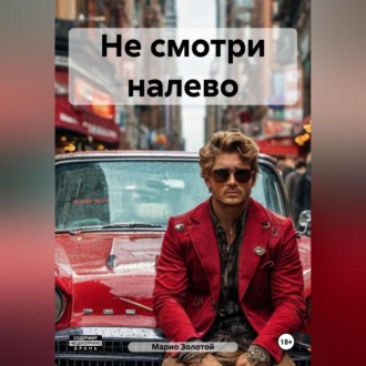 Обложка книги «Не смотри налево»