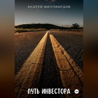 Обложка книги «Путь инвестора»