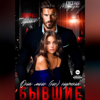 Обложка книги «Бывшие. Она мне (не) нужна»