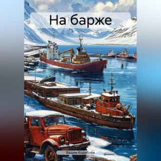 Обложка книги «На барже»