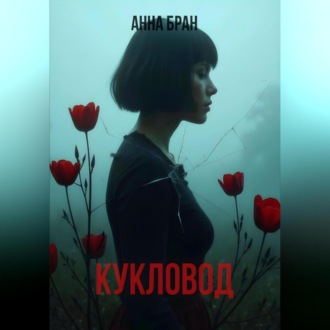 Обложка книги «Кукловод»
