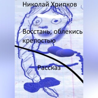 Обложка книги «Восстань, облекись крепостью»