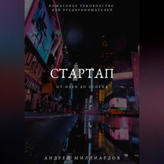 Обложка книги «Стартап: от Идеи до Успеха. Пошаговое руководство для предпринимателей»