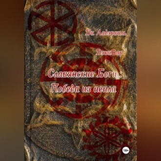 Обложка книги «Славянские боги: Победа из пепла»