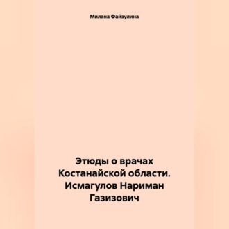 Обложка книги «Этюды о врачах Костанайской области. Исмагулов Нариман Газизович»