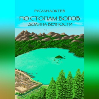 Обложка книги «По стопам богов. Долина вечности»