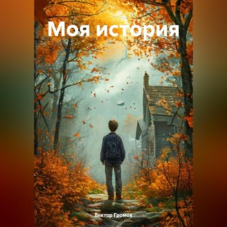 Обложка книги «Моя история»