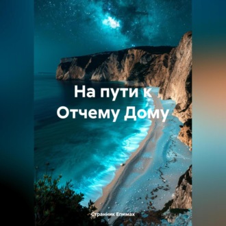 Обложка книги «На пути к Отчему Дому»
