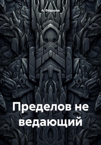 Обложка книги «Пределов не ведающий»
