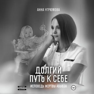 Обложка книги «Долгий путь к себе. Исповедь жертвы абьюза»