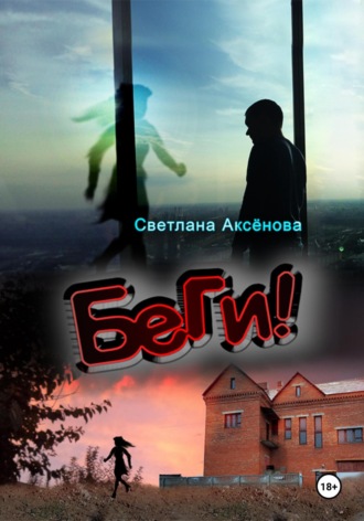 Обложка книги «Беги»