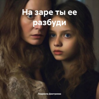 Обложка книги «На заре ты ее разбуди»