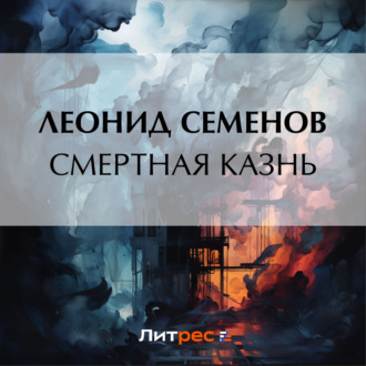Обложка книги «Смертная казнь»