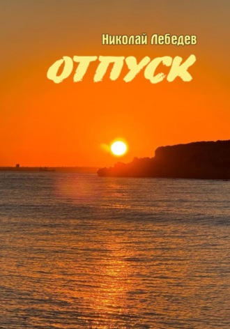 Обложка книги «Отпуск»