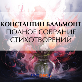 Обложка книги «Полное собрание стихотворений»