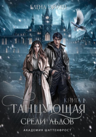 Обложка книги «Танцующая среди льдов»
