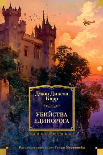 Джон Диксон Карр. Убийства единорога
