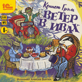 Обложка книги «Ветер в ивах»