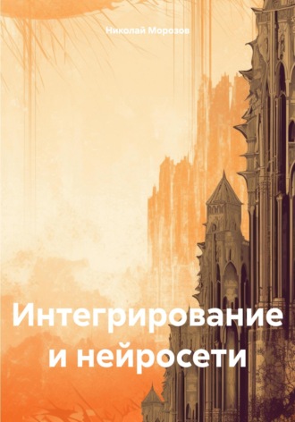 Николай Петрович Морозов. Интегрирование и нейросети