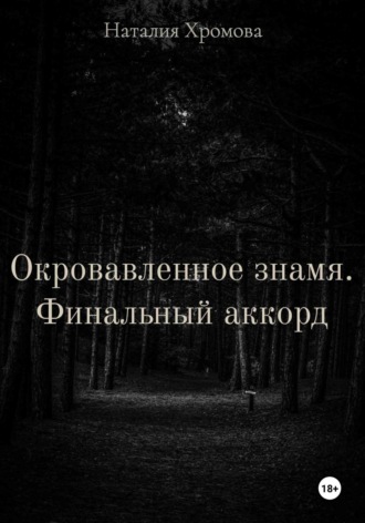 Обложка книги «Окровавленное знамя. Финальный аккорд»