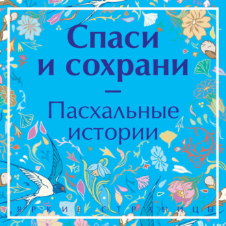 Обложка книги «Спаси и сохрани. Пасхальные истории»