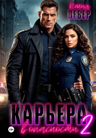 Обложка книги «Карьера в опасности 2»