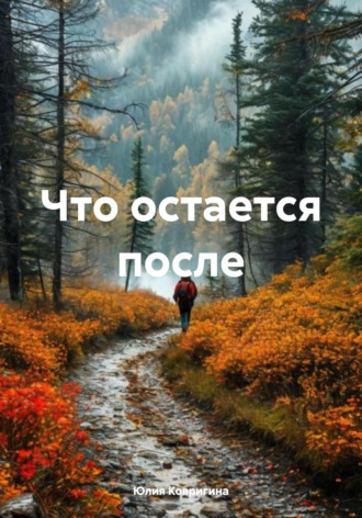 Обложка книги «Что остается после»