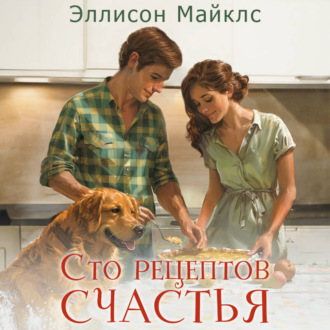 Обложка книги «Сто рецептов счастья»