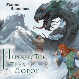Обложка книги «Перекресток трех дорог»