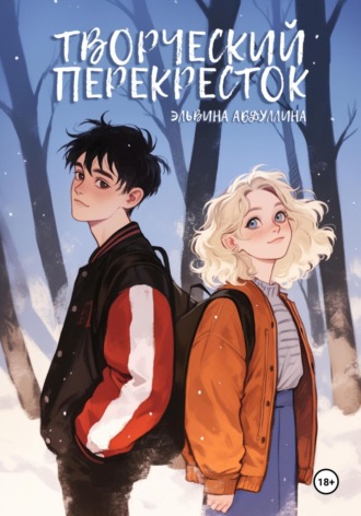 Обложка книги «Творческий перекресток»