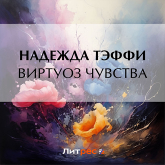 Обложка книги «Виртуоз чувства»