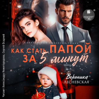 Обложка книги «Как стать папой за пять минут»