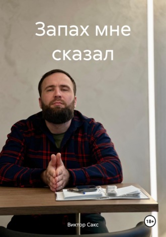 Обложка книги «Запах мне сказал»