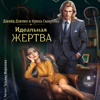 Обложка книги «Идеальная жертва»